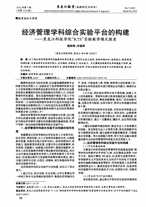 经济管理学科综合实验平台的构建——黑龙江科技学院“RTS”实验教学模式探索