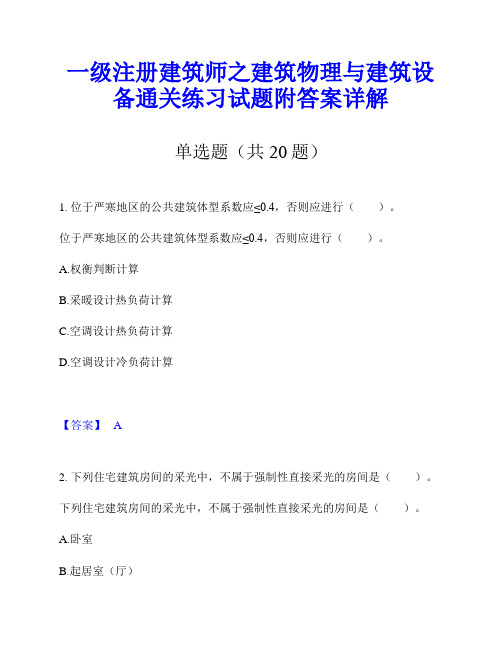 一级注册建筑师之建筑物理与建筑设备通关练习试题附答案详解