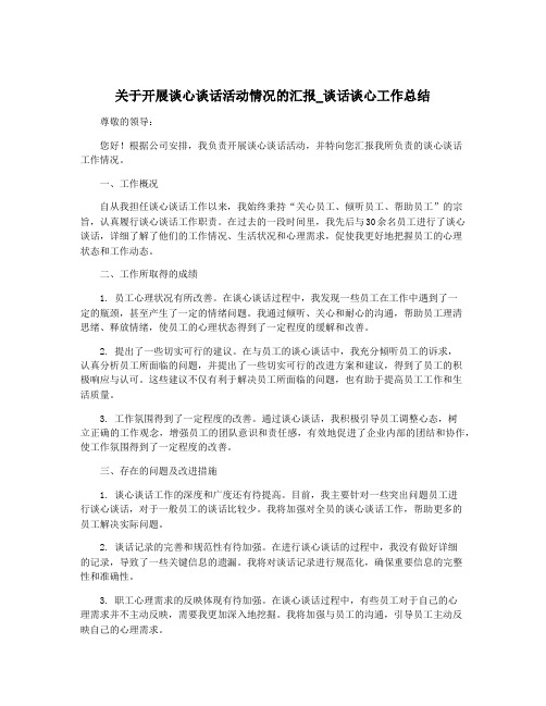 关于开展谈心谈话活动情况的汇报_谈话谈心工作总结