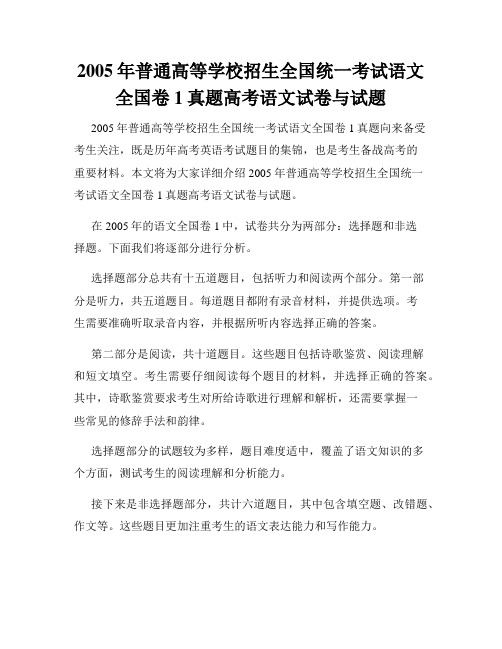 2005年普通高等学校招生全国统一考试语文全国卷1真题高考语文试卷与试题