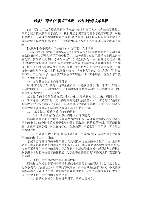 浅谈“工学结合”模式下水泥工艺专业教学改革探析