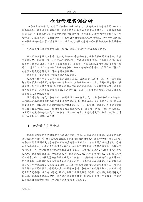 仓储管理系统案例分析报告