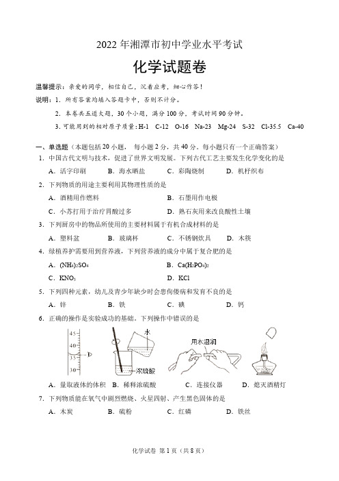 2022年湖南省湘潭市中考化学试题(含答案解析)