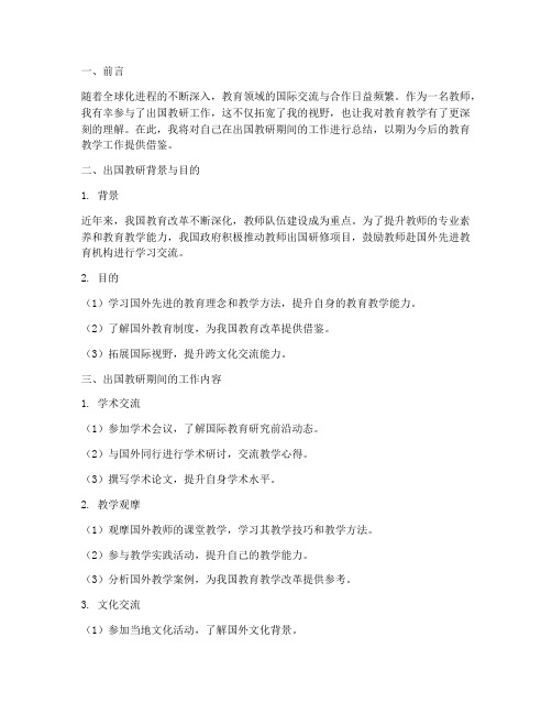 教师出国教研工作总结