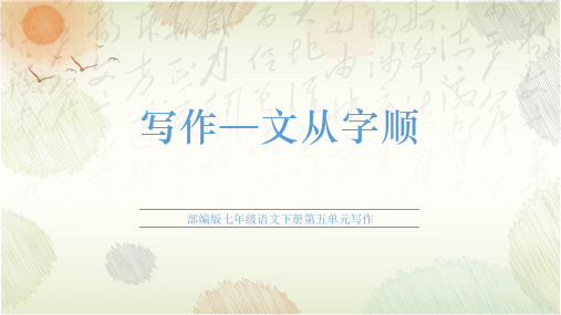 第五单元 写作 文从字顺(教学课件)- 初中语文人教统编版七年级下册