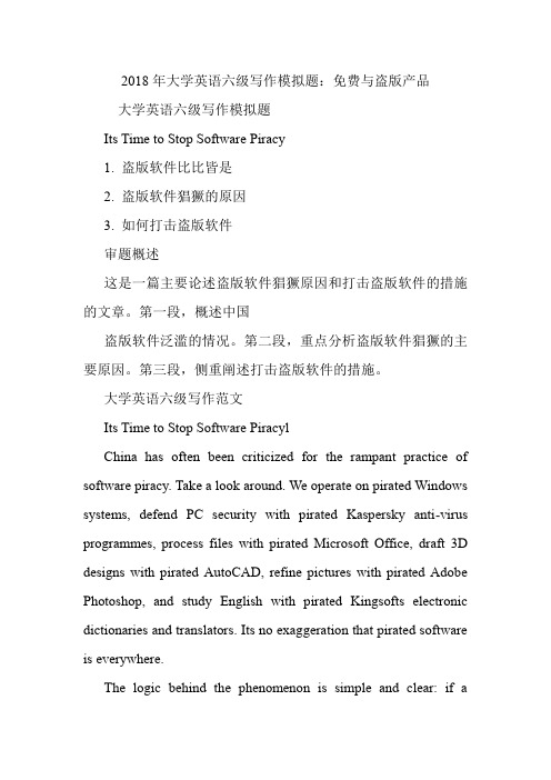 大学英语六级写作模拟题：免费与盗版产品.doc