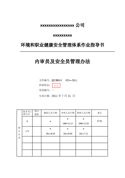 内审员及安全员管理办法