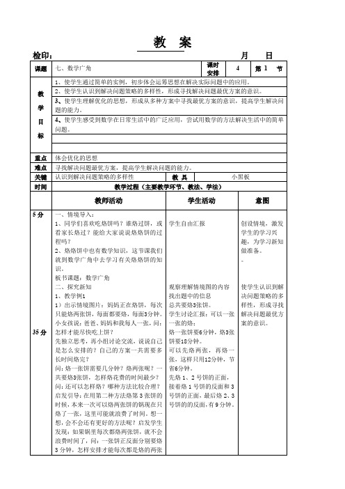 四年级上册数学教案第八单元《数学广角》人教版