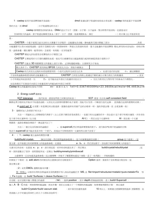 (完整word版)materialsstudio学习整理知识点