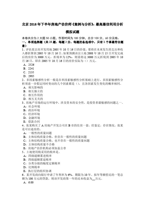 北京2016年下半年房地产估价师《案例与分析》:最高最佳利用分析模拟试题