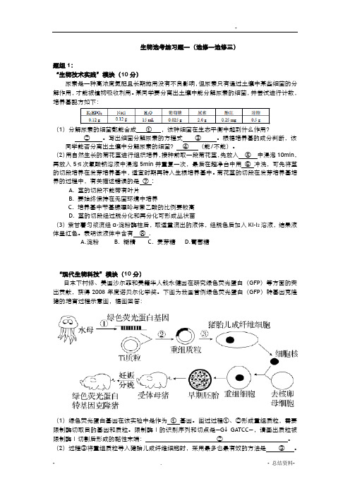 生物选考练习题一(选修一选修三)