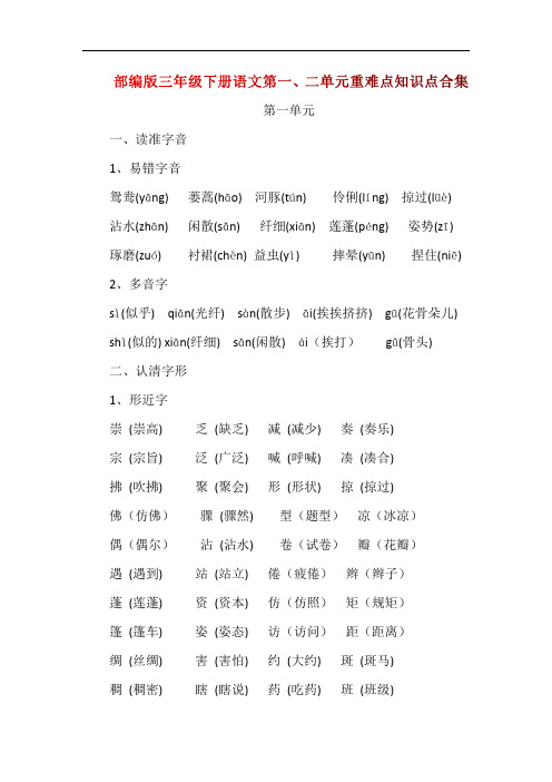 部编版三年级下册语文第一、二单元重难点知识点合集