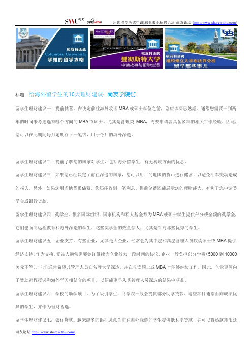 【尚友网】给海外留学生的10大理财建议-尚友学院街