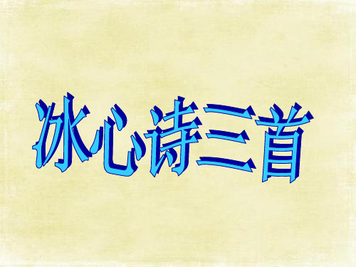 最新苏教版七上语文《冰心诗三首》参考课件1