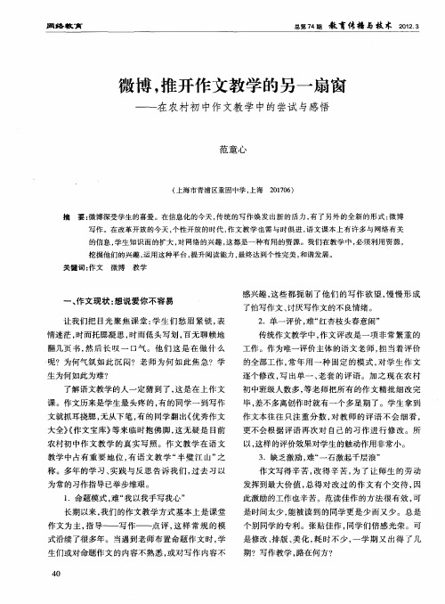 微博,推开作文教学的另一扇窗——在农村初中作文教学中的尝试与感悟