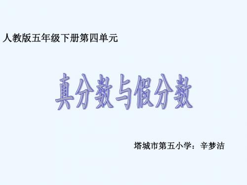 小学数学人教2011课标版一年级《真分数、假分数的认识》课件