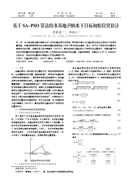 基于SAPSO算法的多基地声纳水下目标初始位置估计