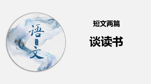 部编版九年级下册语文《谈读书》教学说课课件