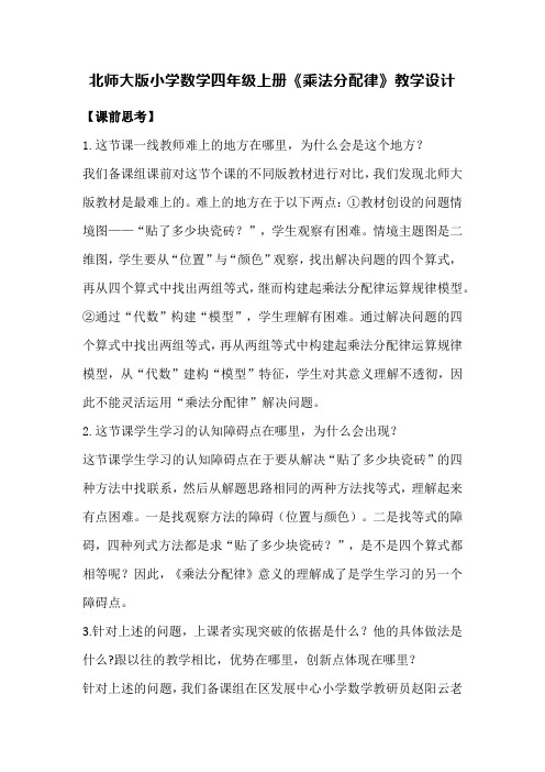 北师大版小学数学四年级上册《乘法分配律》教学设计