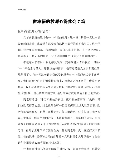 做幸福的教师心得体会7篇