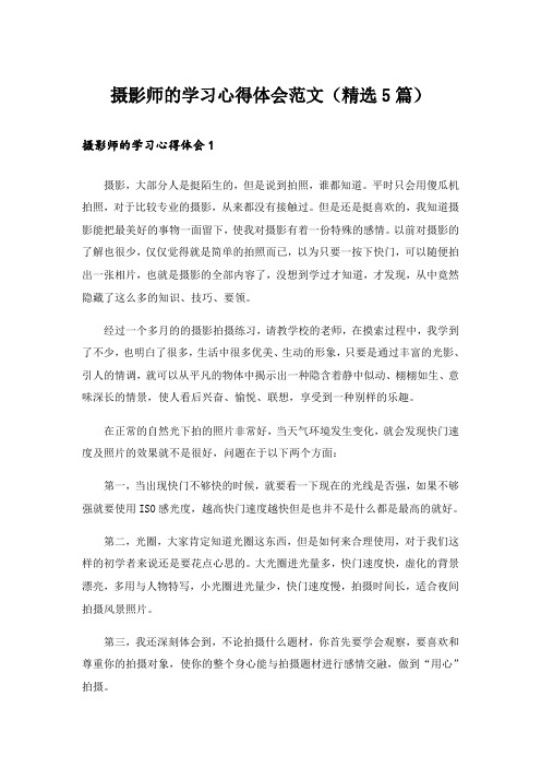 摄影师的学习心得体会范文(精选5篇)