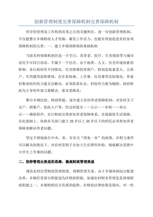 创新管理制度完善保障机制完善保障机制