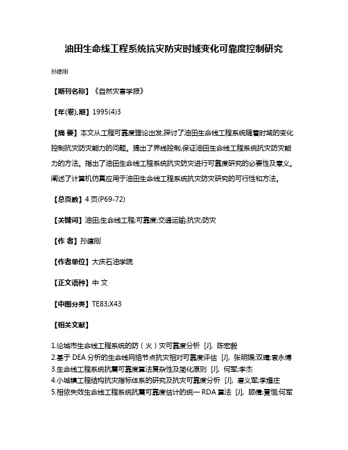 油田生命线工程系统抗灾防灾时域变化可靠度控制研究