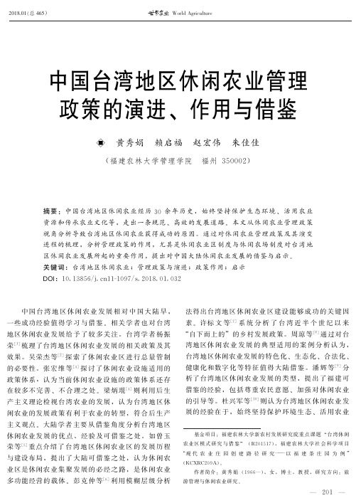 中国台湾地区休闲农业管理政策的演进、作用与借鉴