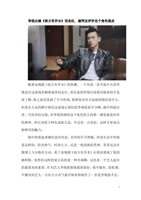 李现出演《南方有乔木》而走红, 被网友评价这个角色很皮