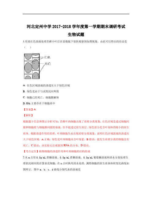 河北省定州市定州中学2017-2018学年高一上学期期末考试生物试卷(承智班) 