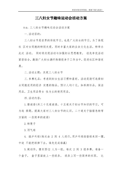 三八妇女节趣味运动会活动方案_1