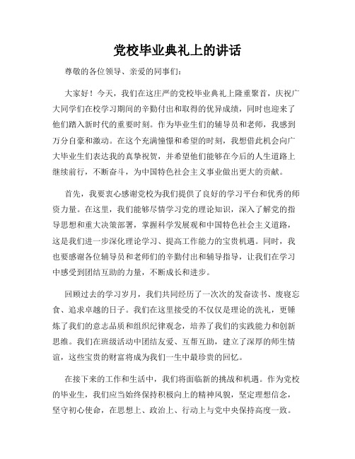 党校毕业典礼上的讲话