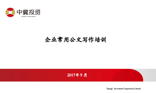 企业常用公文写作培训教材