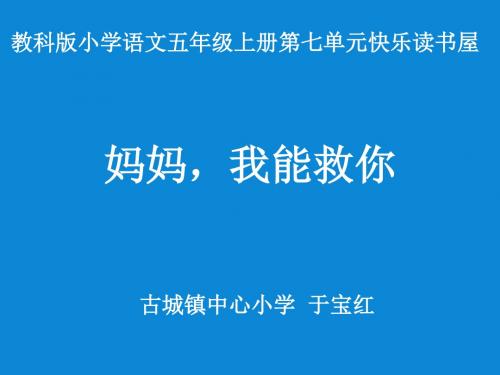 《妈妈,我能救你》教学课件(简要参考)