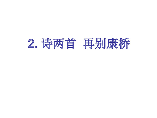 陕西省蓝田县焦岱中学人教版高中语文必修一课件：2诗两首再别康桥(共21张PPT)