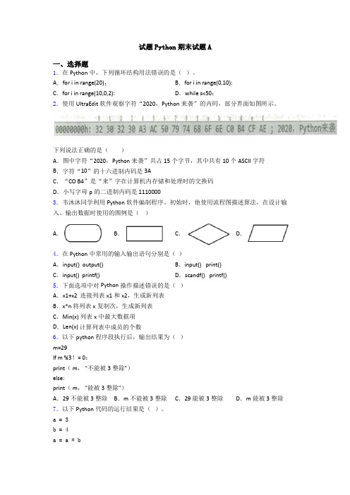 试题Python期末试题A
