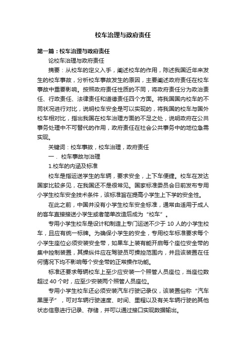 校车治理与政府责任