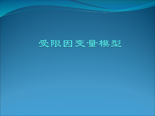 受限被解释变量模型资料