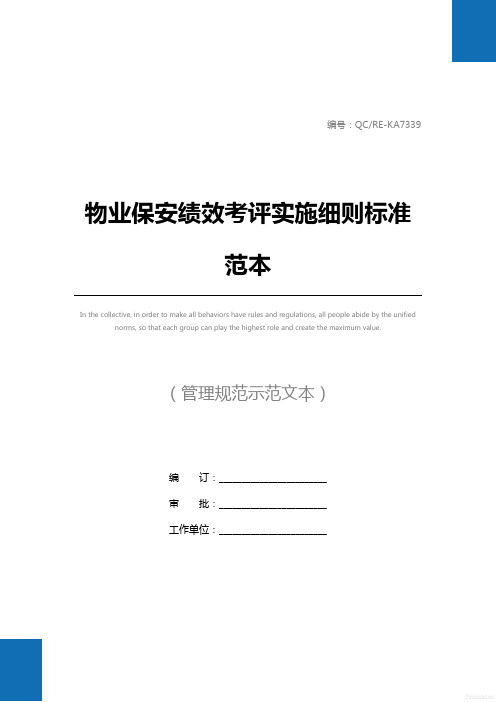 物业保安绩效考评实施细则标准范本