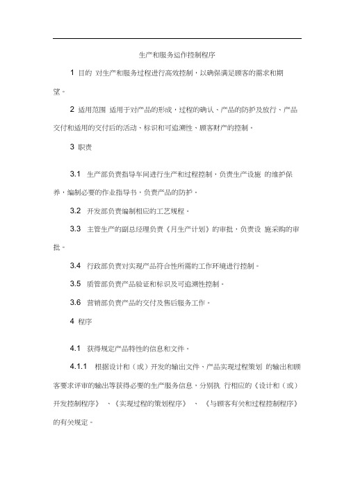 生产和服务运作控制程序