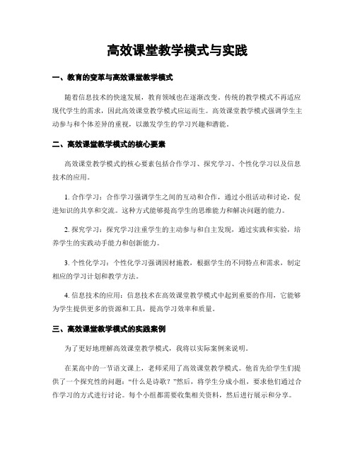 高效课堂教学模式与实践