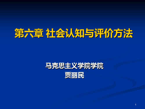 第六讲 马克思主义与社会科学方法论