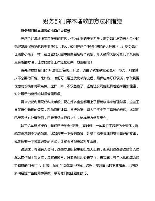 财务部门降本增效的方法和措施