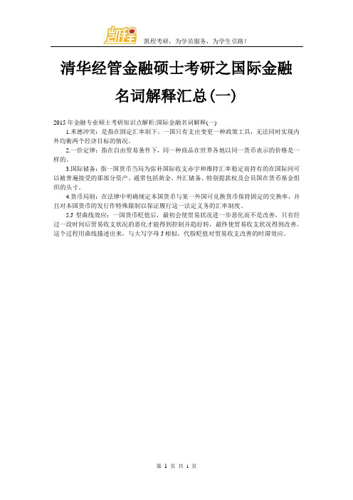 清华经管金融硕士考研之国际金融名词解释汇总(一)