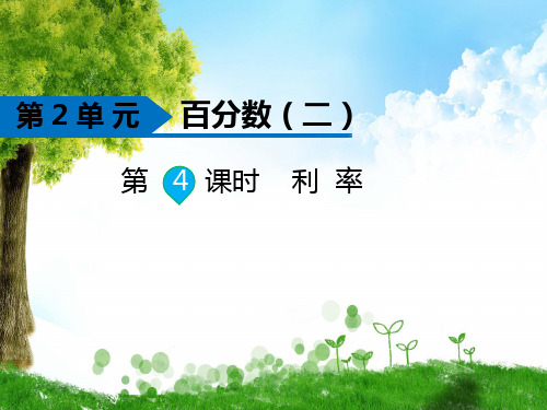 人教版数学六年级下册第4课时 利率
