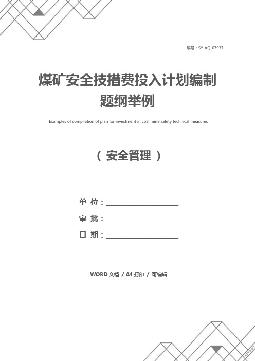 煤矿安全技措费投入计划编制题纲举例