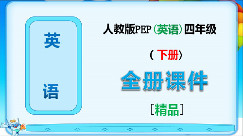 新版人教版PEP四年级英语下册全册课件