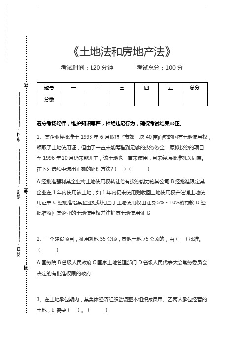 司法卷一土地法和房地产法考试卷模拟考试题.docx