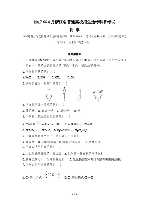 2017年4月解析版浙江选考化学真题卷