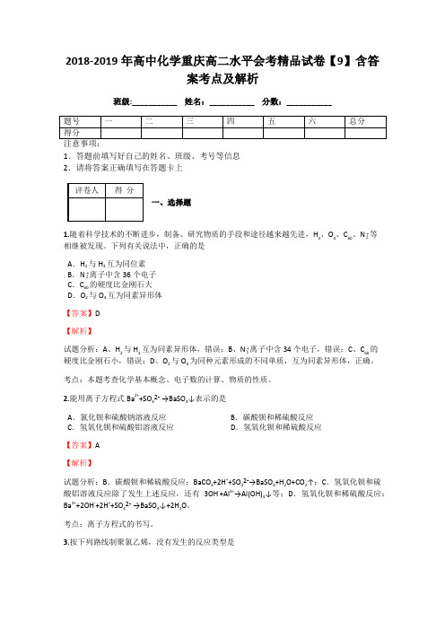 2018-2019年高中化学重庆高二水平会考精品试卷【9】含答案考点及解析